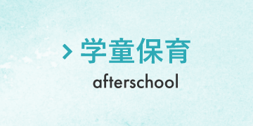 学童保育 | afterschool